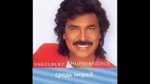 Release me. Engelbert Humperdinck. Стихотворный перевод на русский - субтитры.