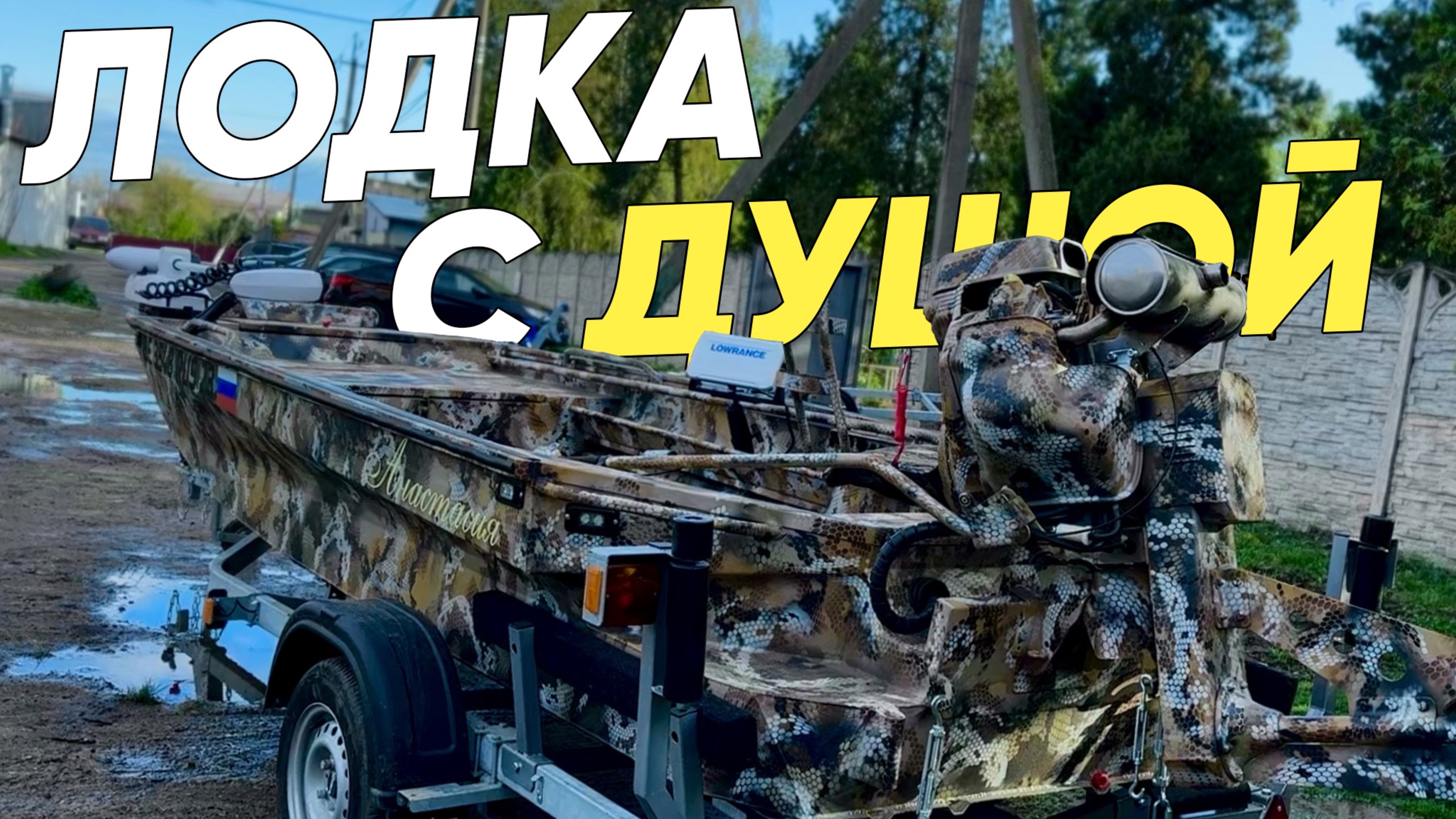 Анастасия Наша первая лодка с душой