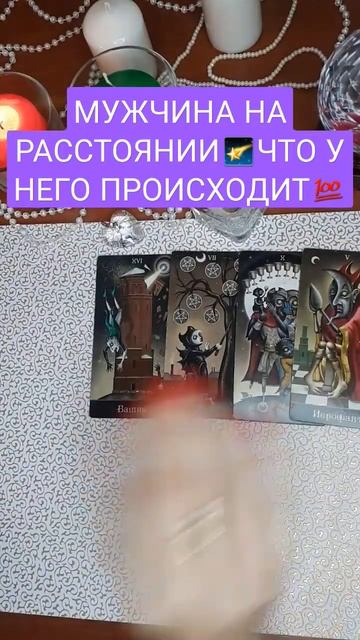 Мужчина На Расстоянии🌠Что У Него Происходит🔓 #гаданиенатаро #онлайнгадание #тароонлайн #тарогол