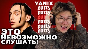 Что с ним НЕ ТАК? Yanix - Party | Разбор и реакция
