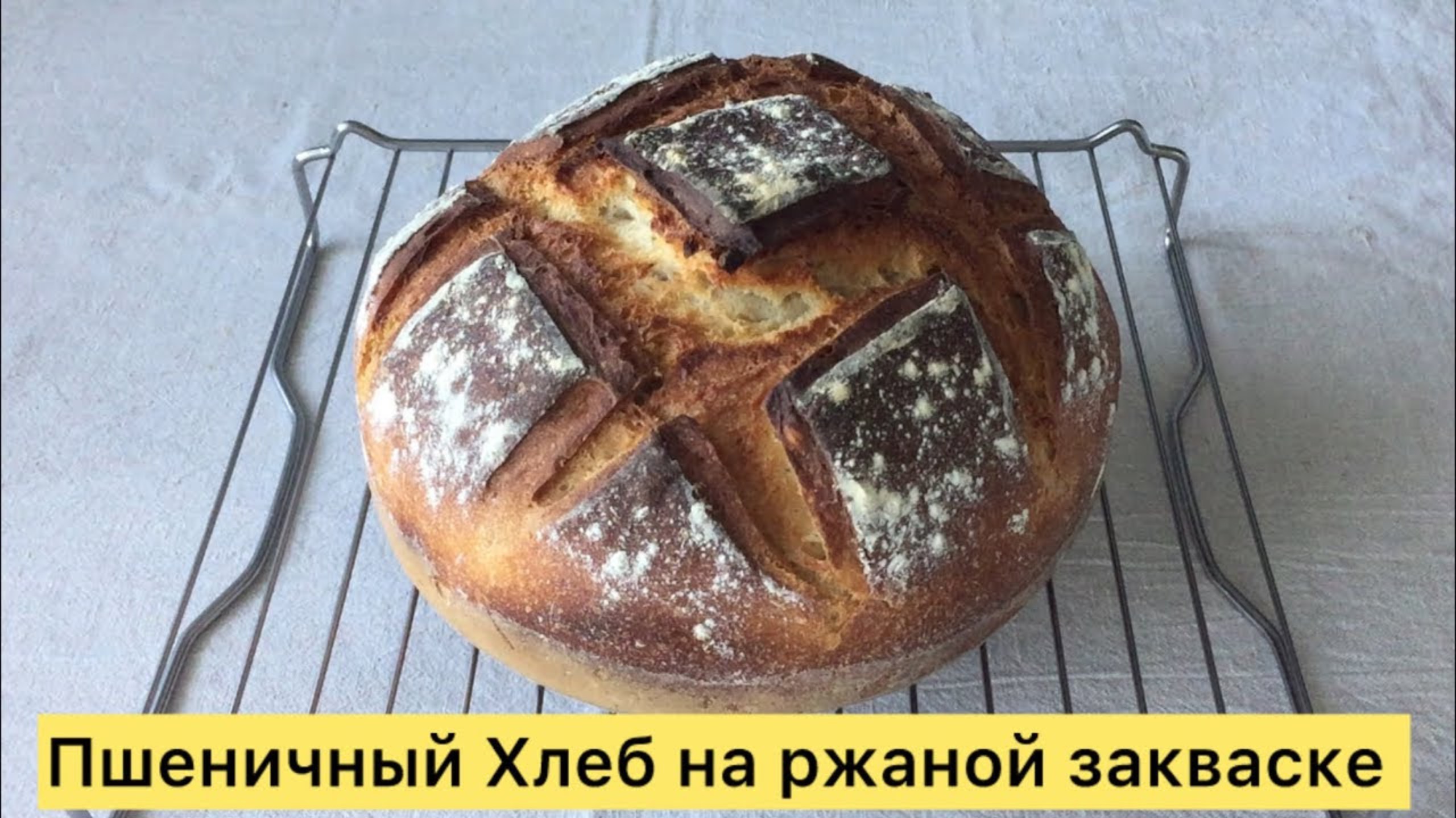 Домашний Пшеничный Хлеб на ржаной закваске простой лёгкий рецепт 🥰