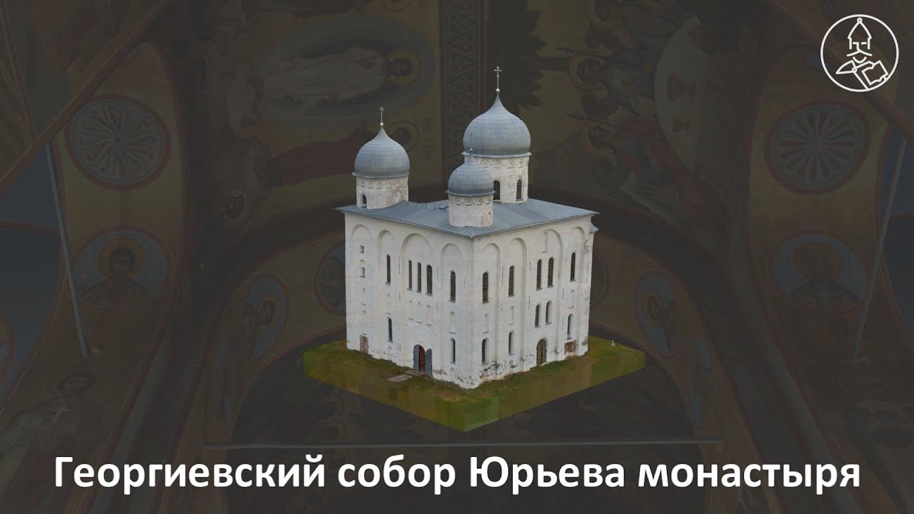 Цифровая модель Георгиевского собора смотреть онлайн