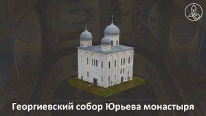 Цифровая модель Георгиевского собора