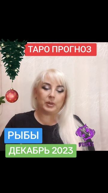 РЫБЫ таро прогноз ДЕКАБРЬ 2023 от Юлия Дождь