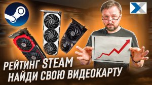 Какую видеокарту выбрать - статистика по версии Steam