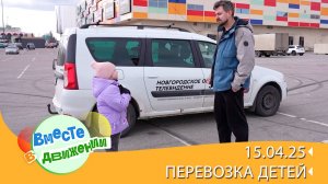 Перевозка детей. Вместе в движении