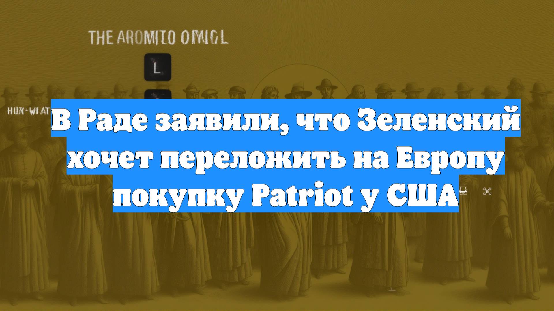 В Раде заявили, что Зеленский хочет переложить на Европу покупку Patriot у США