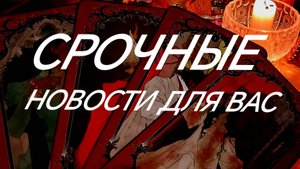 ТО, ЧТО НУЖНО ВАМ СРОЧНО УЗНАТЬ❣️💯♨️ ЗНАКИ СУДЬБЫ ТАРО РАСКЛАД ОНЛАЙН В ПОМОЩЬ