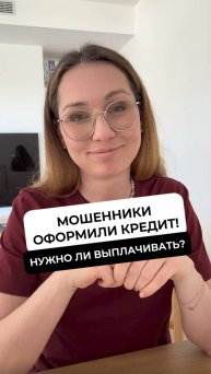 Нужно ли платить "чужой" крeдит? БЕСПЛАТНЫЙ урок как защититься от мошенников по ссылке в описании