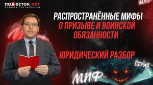 Распространённые мифы о призыве и воинской обязанности: юридический разбор