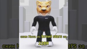 скин Кита за 228R