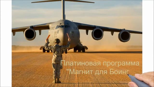 Магнит для Боинга смотреть онлайн