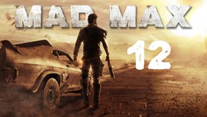 Всевидящий ▶️ Mad Max #12