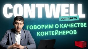 Определяем качество морских контейнеров ContWell. Как убедиться в качестве контейнера?