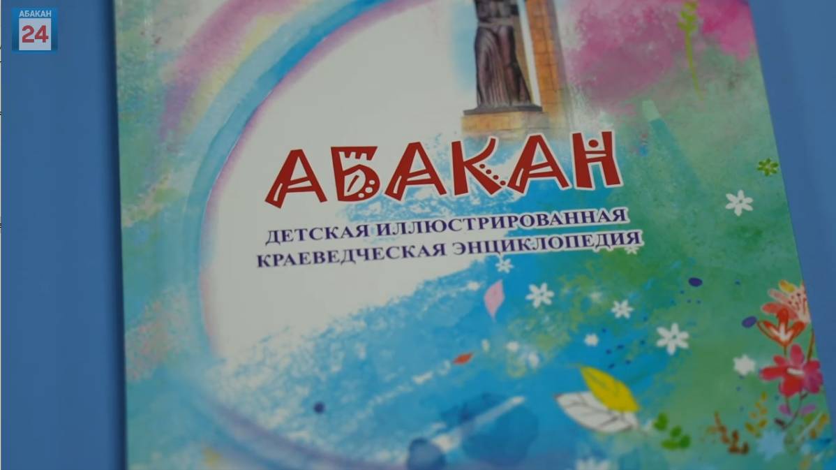 Подарок ко Дню рождения Абакана: центральная детская библиотека готовит к изданию энциклопедию