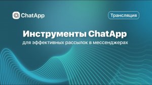 Инструменты ChatApp для эффективных рассылок в мессенджерах