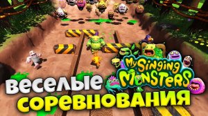 My Singing Monsters Playground - Обзор Увлекательного Кооперативного Турнира