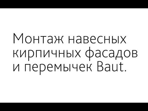 Монтаж кирпичных перемычек в полтора кирпича длиной более 2-х метров с системой BAUT