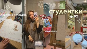 Будни студентки 02 | проекты в колледже и учеба на дизайне