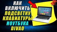 Как включить подсветку на клавиатуре ноутбука divao