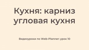 WP_10
Карниз: угловая кухня