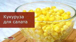 Как приготовить замороженную Кукурузу для салатов