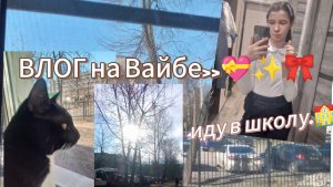 ВАЙБОВЫЙ ВЛОГ!) ✨🎀Наше утро после школы с Милкой и Асей!
