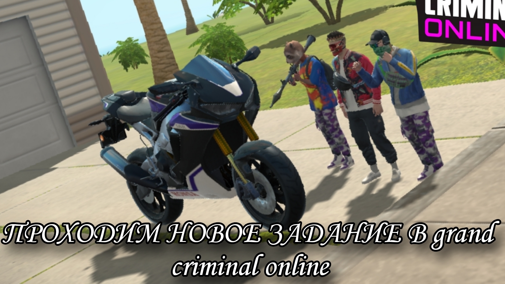 ПРОХОДИМ НОВОЕ ЗАДАНИЕ В grand criminal online #гко смотреть онлайн