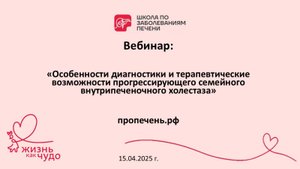 Вебинар "Особенности диагностики и терапевтические возможности ПСВХ" 15.04.2025