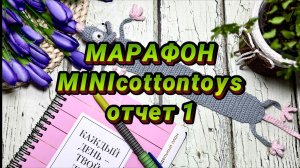 Отчет 1 марафона MINIcottontoys. Лягушонок Хьюго, цыплятаи и белки!