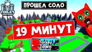За 19 МИНУТ прошёл в СОЛО карту Turkey Town | Toilet Tower Defense roblox | Фарм Turkey crate