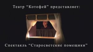 Трейлер Старосветские помещики 2024