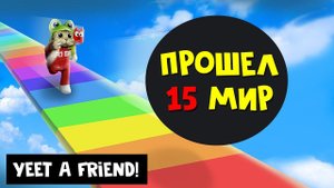 НОВЫЙ МИР в игре БРОСЬ ДРУГА роблокс | Yeet A Friend! roblox | Выбиваю ВСЕХ питомцев