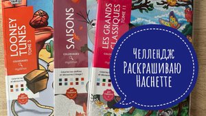 Челлендж раскрашиваю раскраски Hachette Март 2025