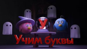 Учимся играя. Буква У. МультАзбука. Развивающий и обучающий мультик. Russian alphabet cartoon