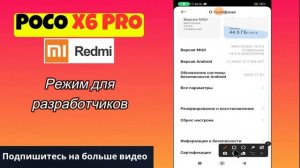 Настройки разработчика на  POCO X6 Pro / Режим для разработчиков