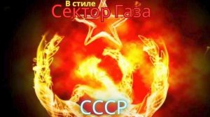В стиле Сектор Газа - СССР