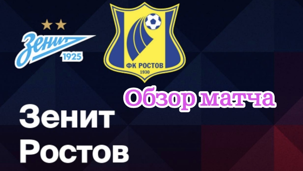 Обзор матча Зенит - Ростов Кубок России, путь команд рпл - 1/2 финала (верхняя сетка) 16.04.2025