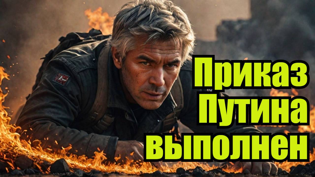 Нанесён ужасающий удар! Олешня пылает Белоусов исполнил приказ Путина смотреть онлайн