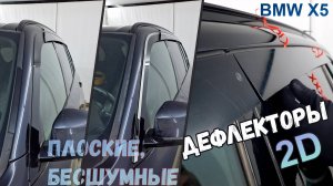 Дефлекторы (ветровики) окон 2D - BMW X5 (III) 2013-2018 - Стрелка11