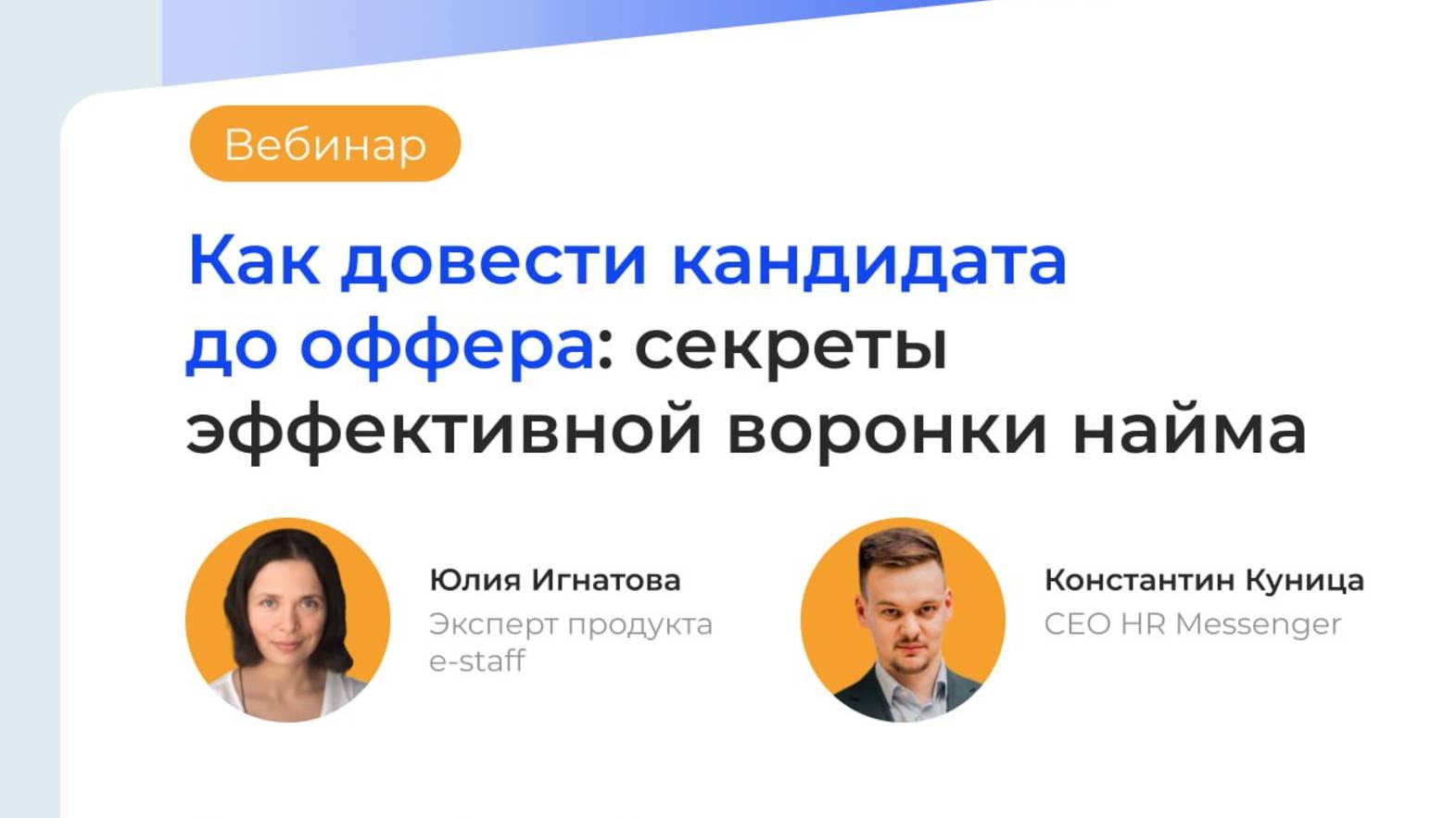 Как довести кандидата до оффера: секреты эффективной воронки найма
