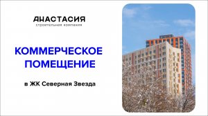Коммерческое помещение в ЖК "Северная Звезда"