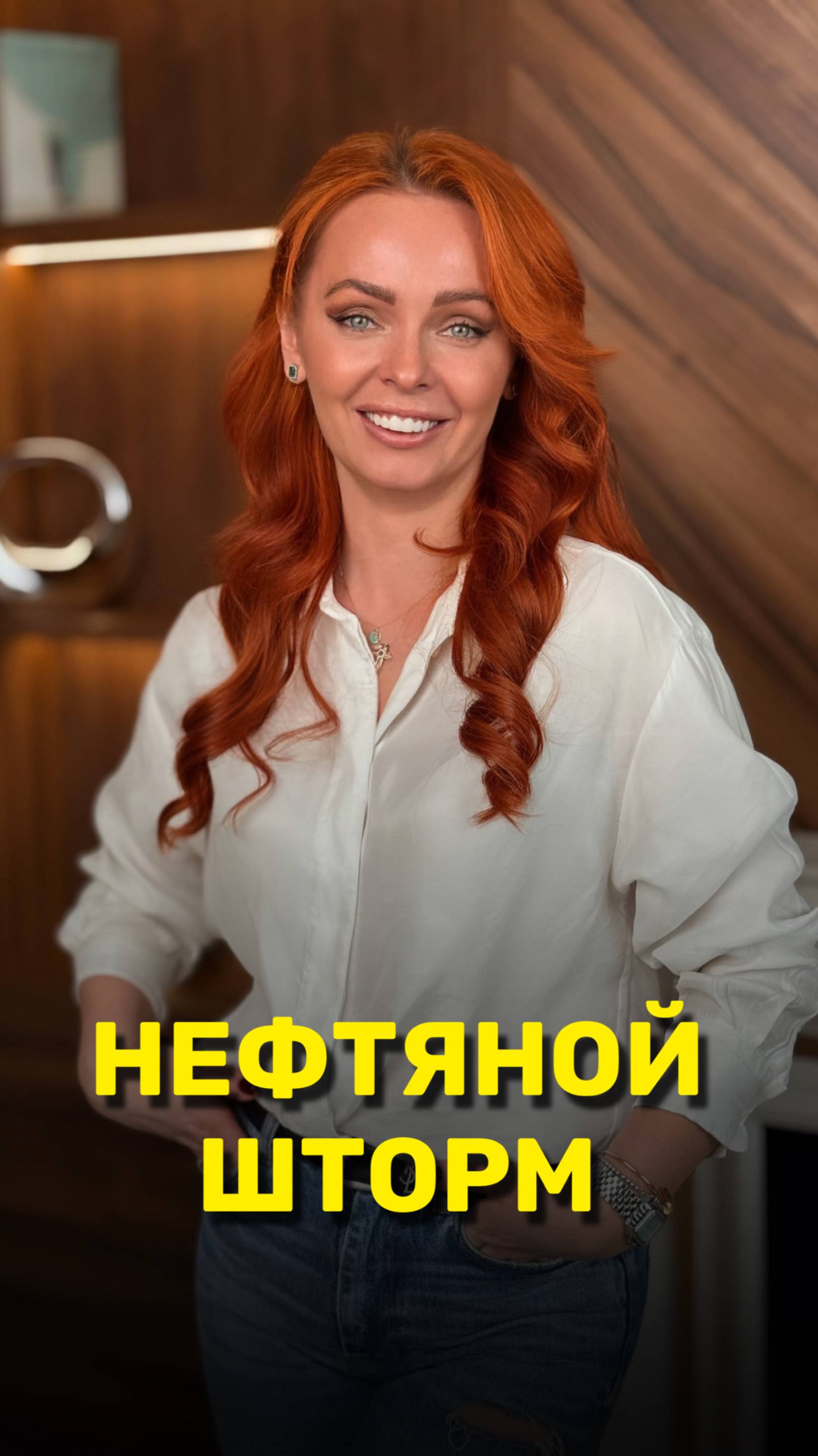 Нефтяной шторм