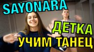 Уроки танец. Учим танец №71. SAYONARA ДЕТКА
