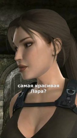 Самая красивая Лара 3 | Tomb Raider Underworld #shorts