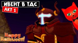 ИВЕНТ! Проходим 1 акт в ТДС роблокс | Tower Defense Simulator roblox | Тавер Дефенс Симулятор