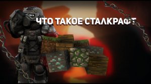 Что такое STALCRAFT....