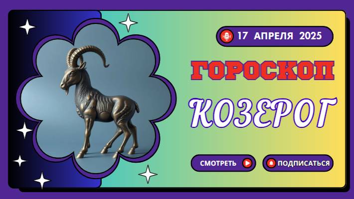 ♑ 17 апреля гороскоп на сегодня: Козерог, ваша стратегия — ваш щит!