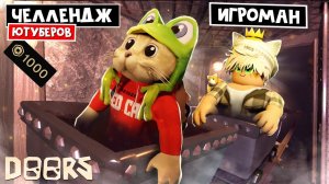 ВЕСЁЛЫЙ КОТ - ЧЕЛЛЕНДЖ ЮТУБЕРОВ в ШАХТАХ ОТЕЛЯ роблокс | FLOOR 2 roblox | Битва за 1000 робаксов