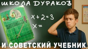 Школа дураков и советский учебник